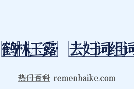 鹤林玉露·去妇词组词是什么意思的图片